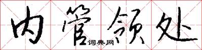 内管领处怎么写好看