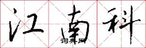 江南科怎么写好看