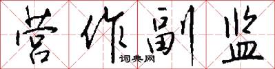 营作副监怎么写好看
