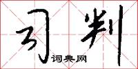 司判怎么写好看