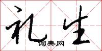 礼生怎么写好看