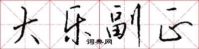 大乐副正怎么写好看