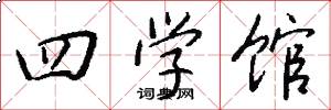 四学馆怎么写好看
