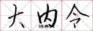 大内令怎么写好看