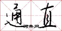 通直怎么写好看