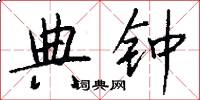 典钟怎么写好看