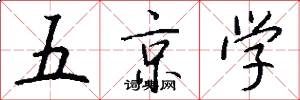 五京学怎么写好看