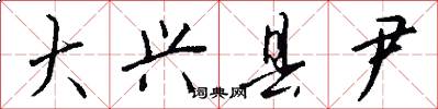 大兴县尹怎么写好看