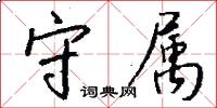 守属怎么写好看