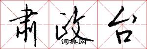 肃政台怎么写好看