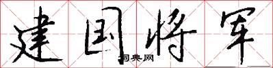 建国将军怎么写好看
