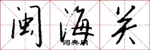 闽海关怎么写好看