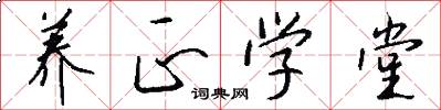 养正学堂怎么写好看