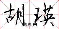 胡瑛怎么写好看