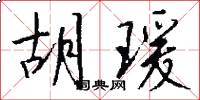 胡瑗怎么写好看