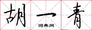 胡一青怎么写好看
