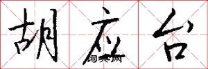 胡应台怎么写好看
