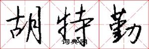 胡特勤怎么写好看