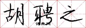 胡聘之怎么写好看