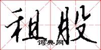 租股怎么写好看