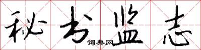 秘书监志怎么写好看