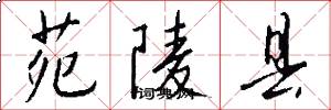 苑陵县怎么写好看