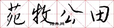 苑牧公田怎么写好看