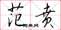 范贲怎么写好看