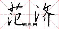 范济怎么写好看