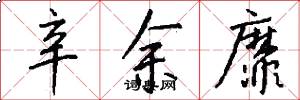 辛余靡怎么写好看