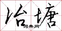 冶塘怎么写好看