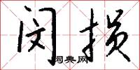 闵损怎么写好看