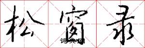 松窗录怎么写好看