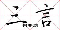 三言怎么写好看