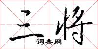 三将怎么写好看