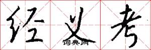 经义考怎么写好看