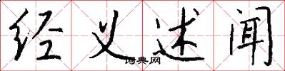 经义述闻怎么写好看
