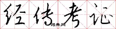 经传考证怎么写好看