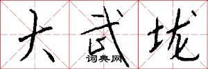 大武垅怎么写好看
