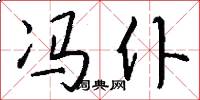 冯仆怎么写好看