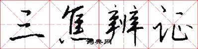 三焦辨证怎么写好看