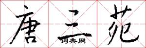 唐三苑怎么写好看