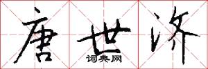 唐世济怎么写好看