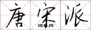 唐宋派怎么写好看