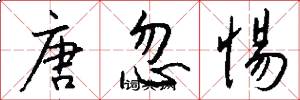 唐忽惕怎么写好看