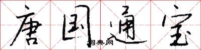 唐国通宝怎么写好看