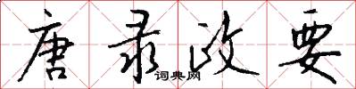 唐录政要怎么写好看