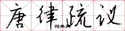 唐律疏议怎么写好看