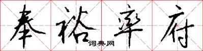奉裕率府怎么写好看