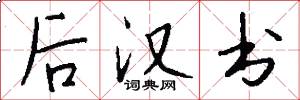 后汉书怎么写好看